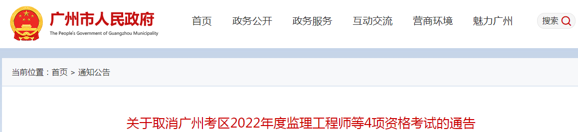 再次取消！廣州2022年度監(jiān)理工程師補考等4項資格考試取消