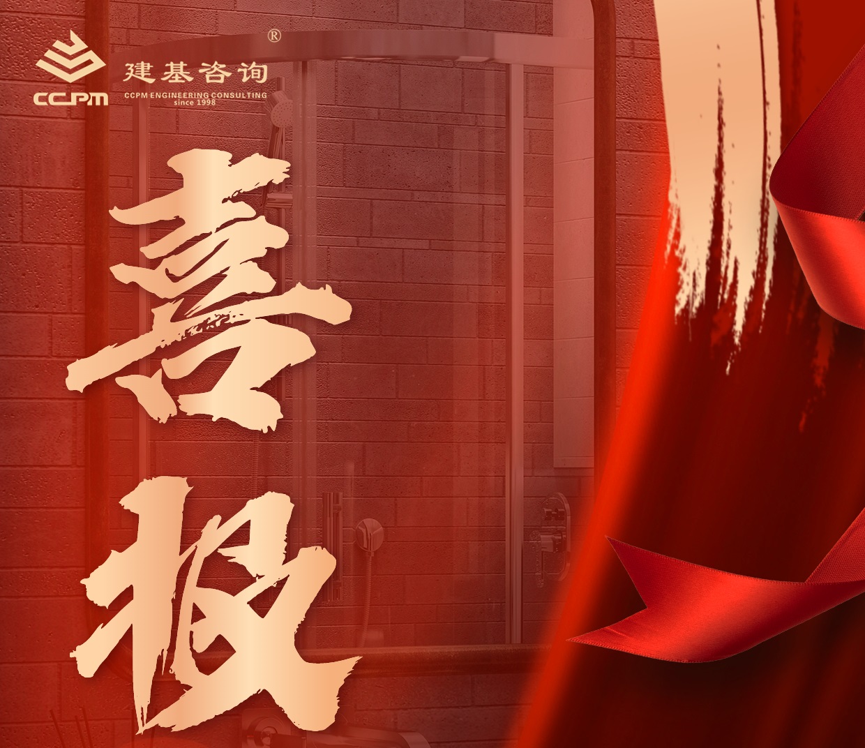 企業(yè)動(dòng)態(tài) | 喜報(bào)！建基咨詢(xún)資質(zhì)增項(xiàng)再突破！
