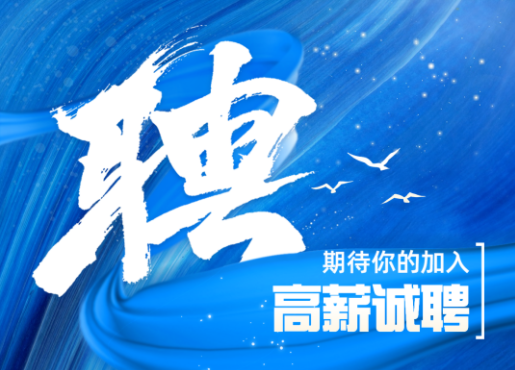 招聘啟示 | 不設(shè)限，一起發(fā)光發(fā)熱！