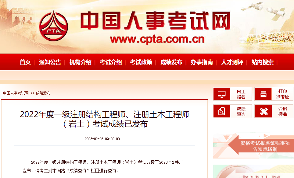 查分了！2022年度一級(jí)結(jié)構(gòu)工程師、注冊(cè)巖土工程師成績發(fā)布
