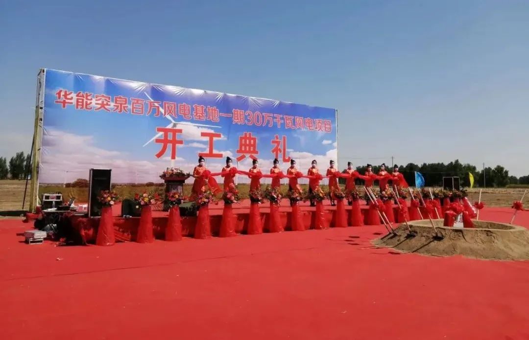 華能突泉百萬風(fēng)電基地一期項(xiàng)目開工！