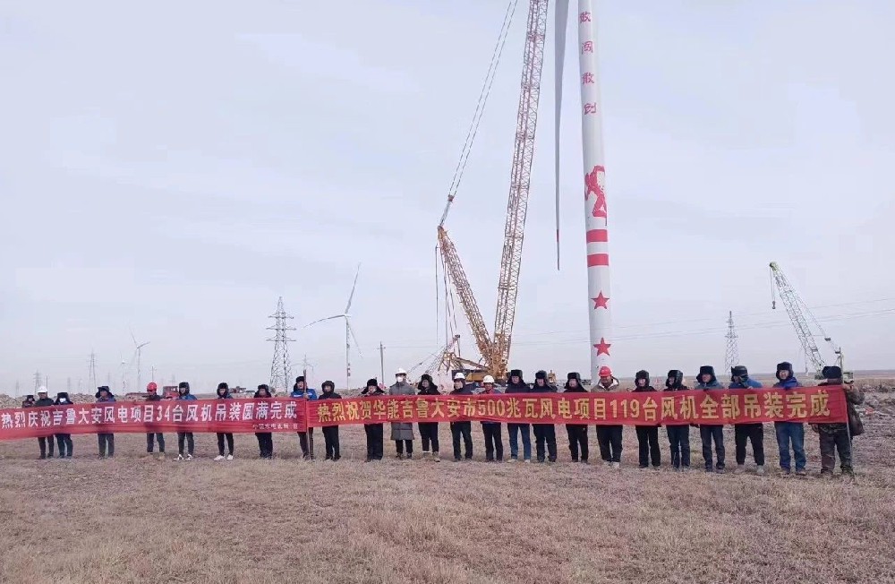 好消息！建基咨詢監(jiān)理的華能吉魯大安風(fēng)電項(xiàng)目全部吊裝完成