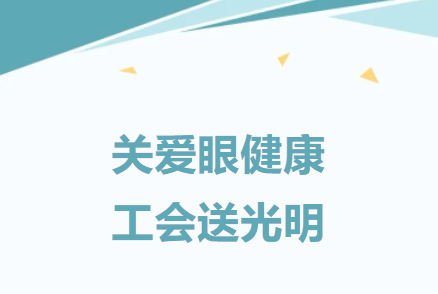 建基咨詢工會：關(guān)愛職工，舉辦職工眼健康公益活動