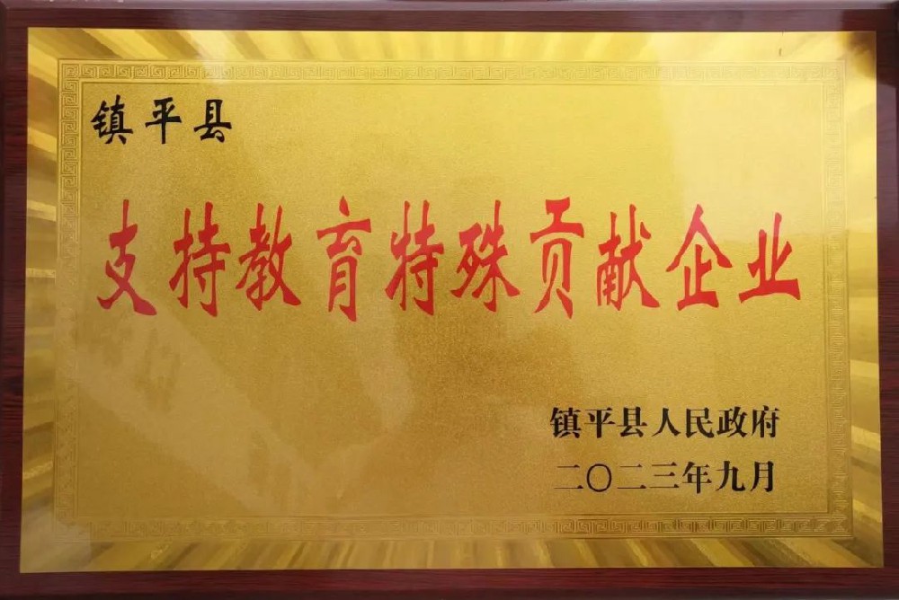 喜報！公司獲評“支持教育特殊貢獻(xiàn)企業(yè)”榮譽(yù)稱號！