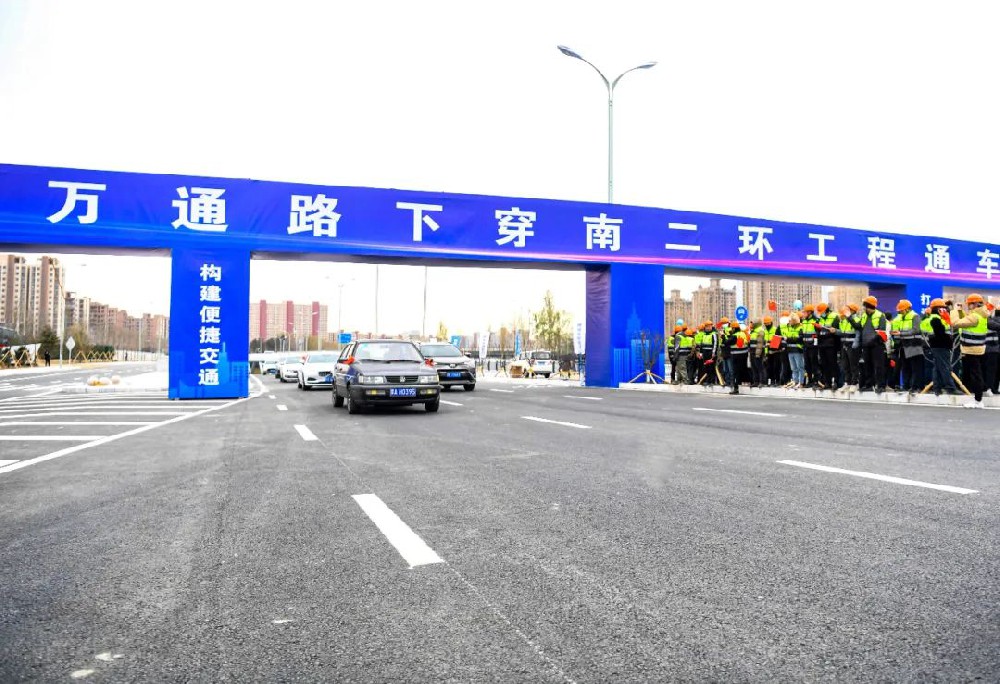 喜報(bào)丨公司監(jiān)理的萬通路下穿南二環(huán)工程項(xiàng)目正式通車！