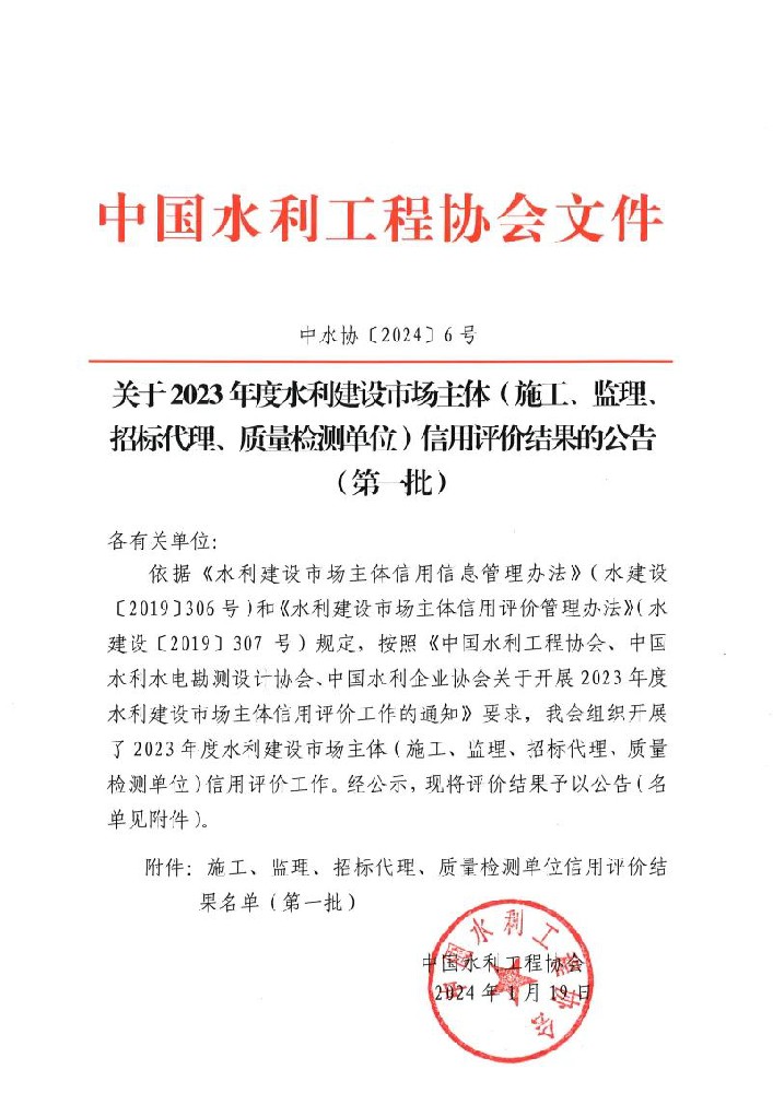 喜報(bào) | 公司榮獲中國(guó)水利工程協(xié)會(huì)“AAA企業(yè)信用等級(jí)”評(píng)價(jià)！