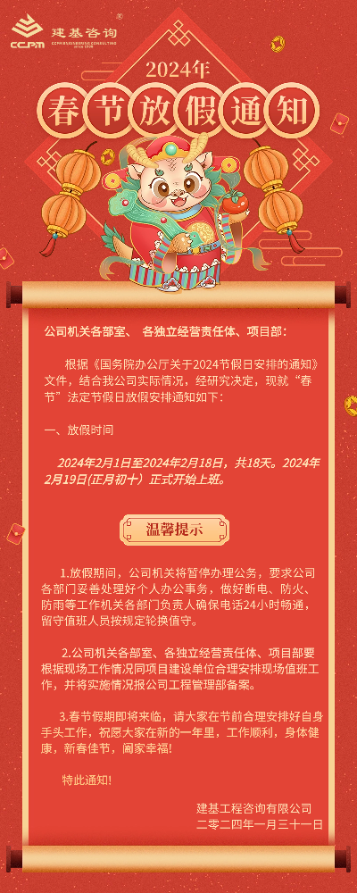 放假啦！點(diǎn)擊查看公司2024年春節(jié)放假安排