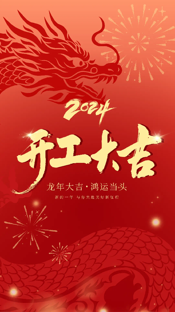 開(kāi)工大吉！