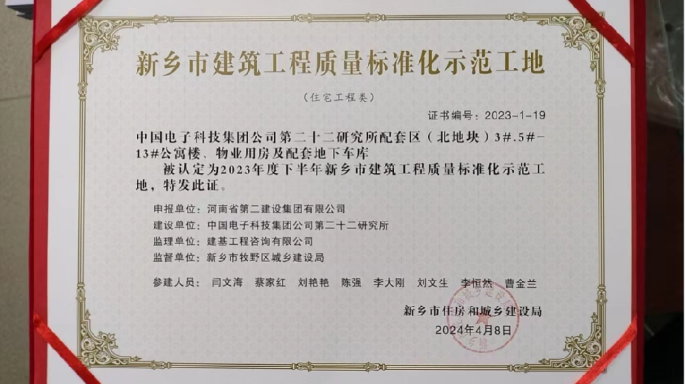 喜報 | 新鄉(xiāng)、周口、六安住房城鄉(xiāng)建設(shè)局給我司頒發(fā)“建筑工程質(zhì)量標(biāo)準(zhǔn)化示范工地”榮譽證書