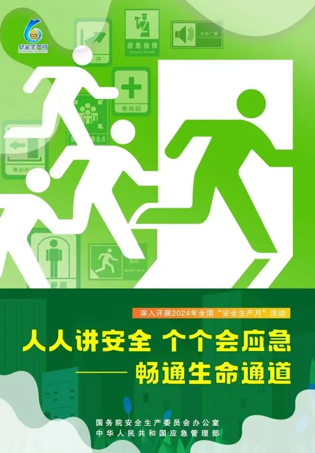聚焦“暢通生命通道”｜2024年全國“安全生產(chǎn)月”活動啟幕