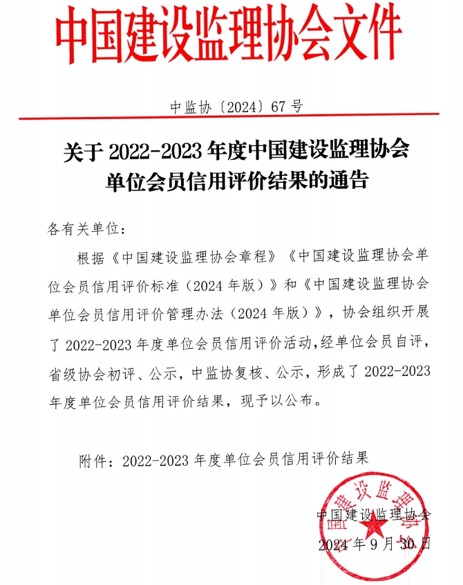 喜報 | 榜上有名！公司榮獲中國建設(shè)監(jiān)理協(xié)會AAA級信用評價等級證書