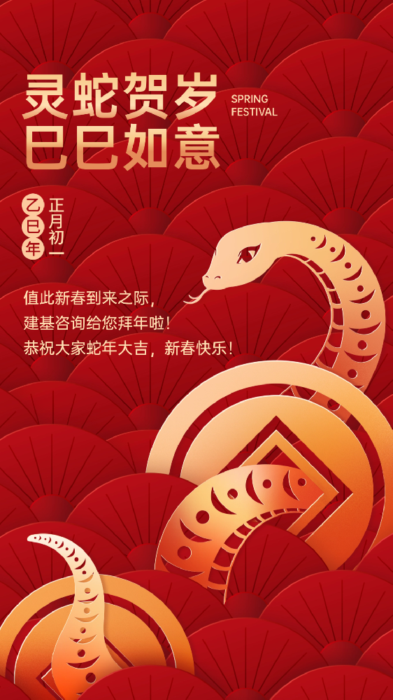 建基咨詢祝大家蛇年大吉、巳巳如意！