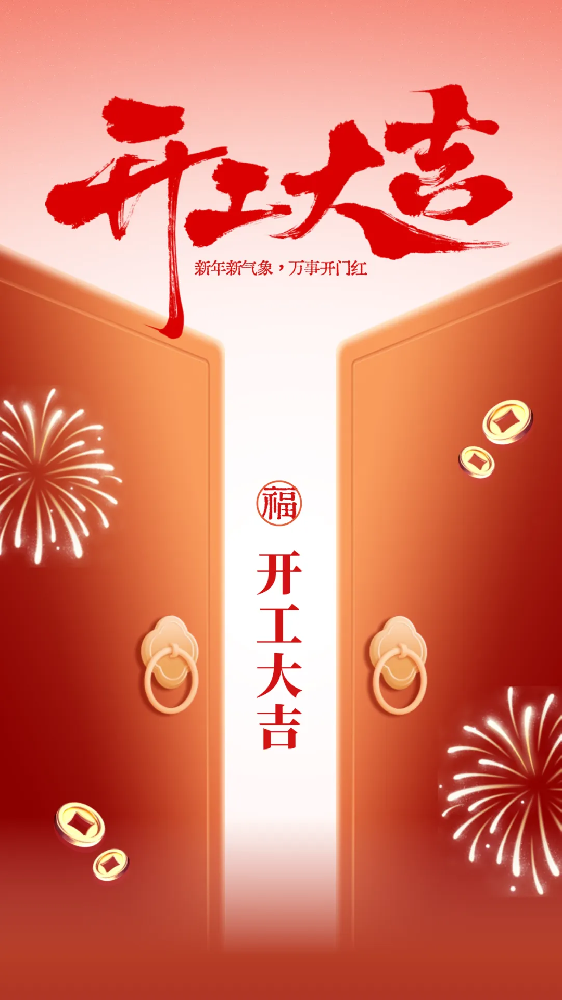 開工大吉│新年新氣象，萬(wàn)事開門紅！