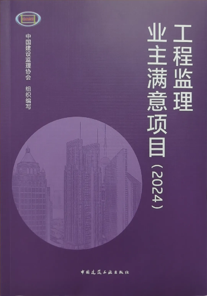 喜報頻傳！公司在全國工程監(jiān)理行業(yè)成果發(fā)布大會（2024）中喜獲佳績
